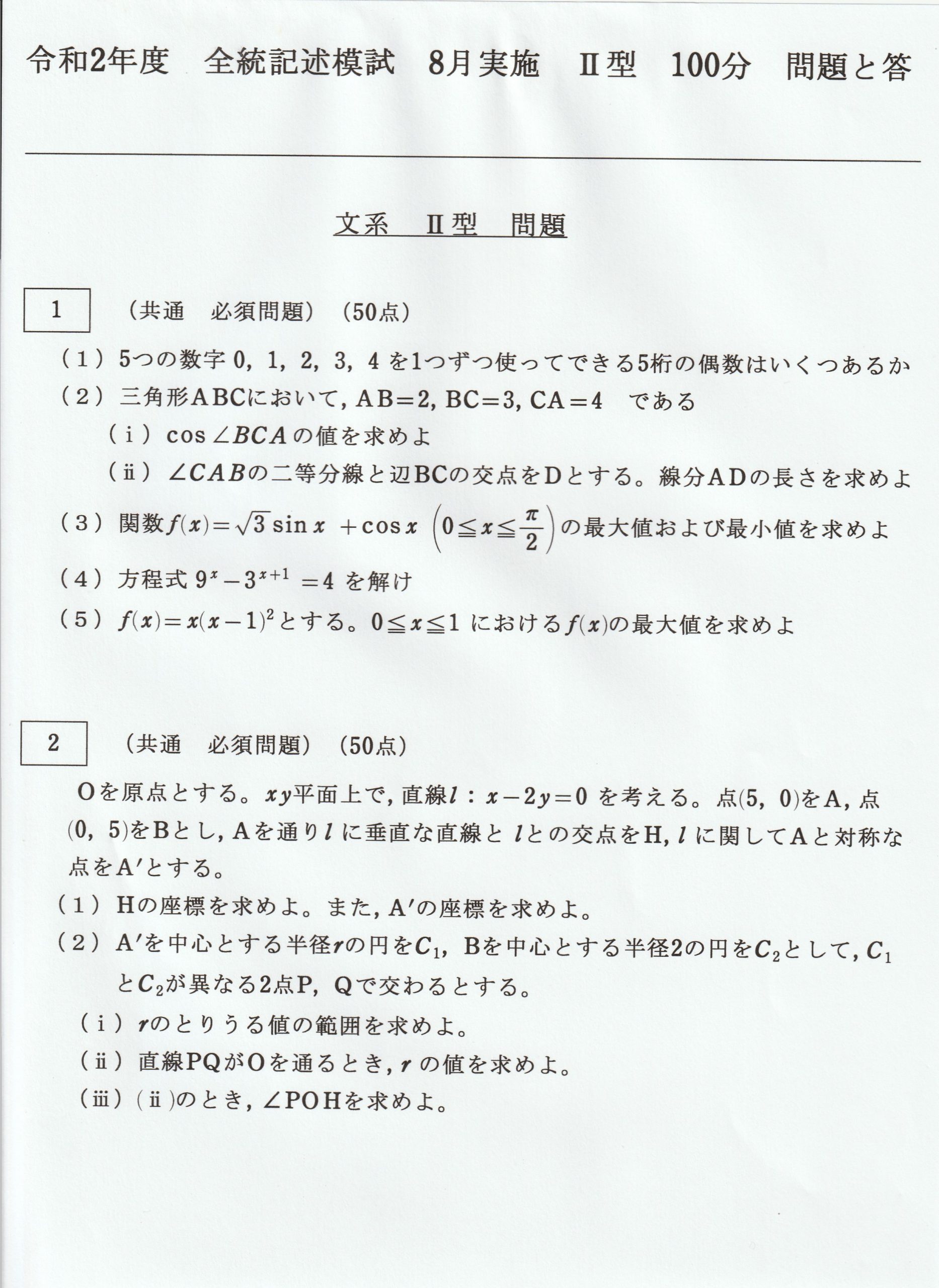 令和2年度 全統記述模試 8月実施 Ⅱ型 ② 数学おじさんのブログ 令和2年度 全統記述模試 8月実施 Ⅱ型 ② 数学おじさんのブログ